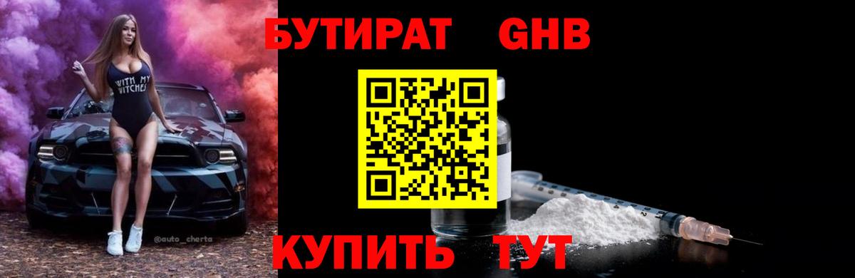 Саяногорск  БУТИРАТ бутандиол  Бутират  Вход с VPN 